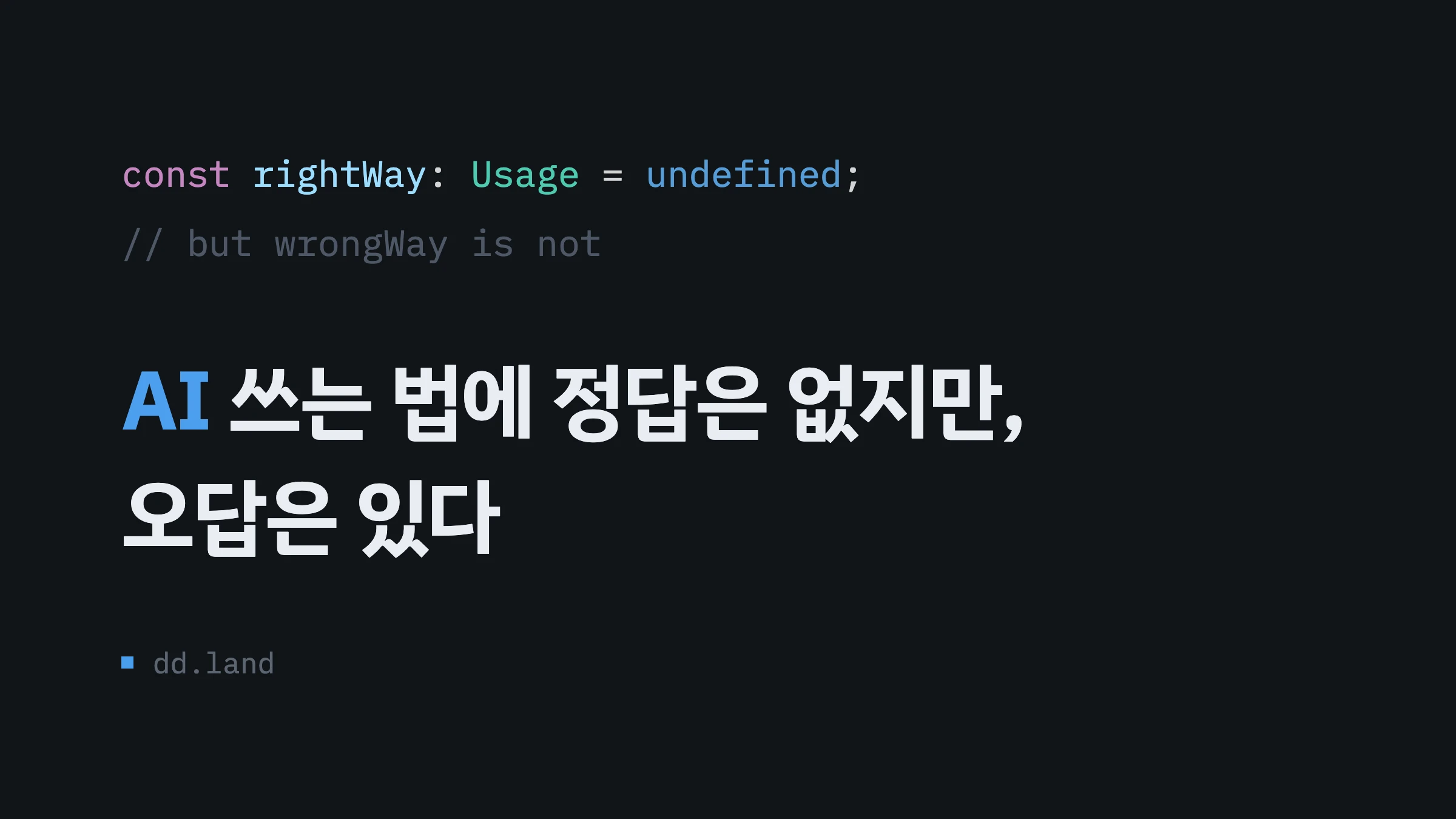 AI 쓰는 법에 정답은 없지만, 오답은 있다