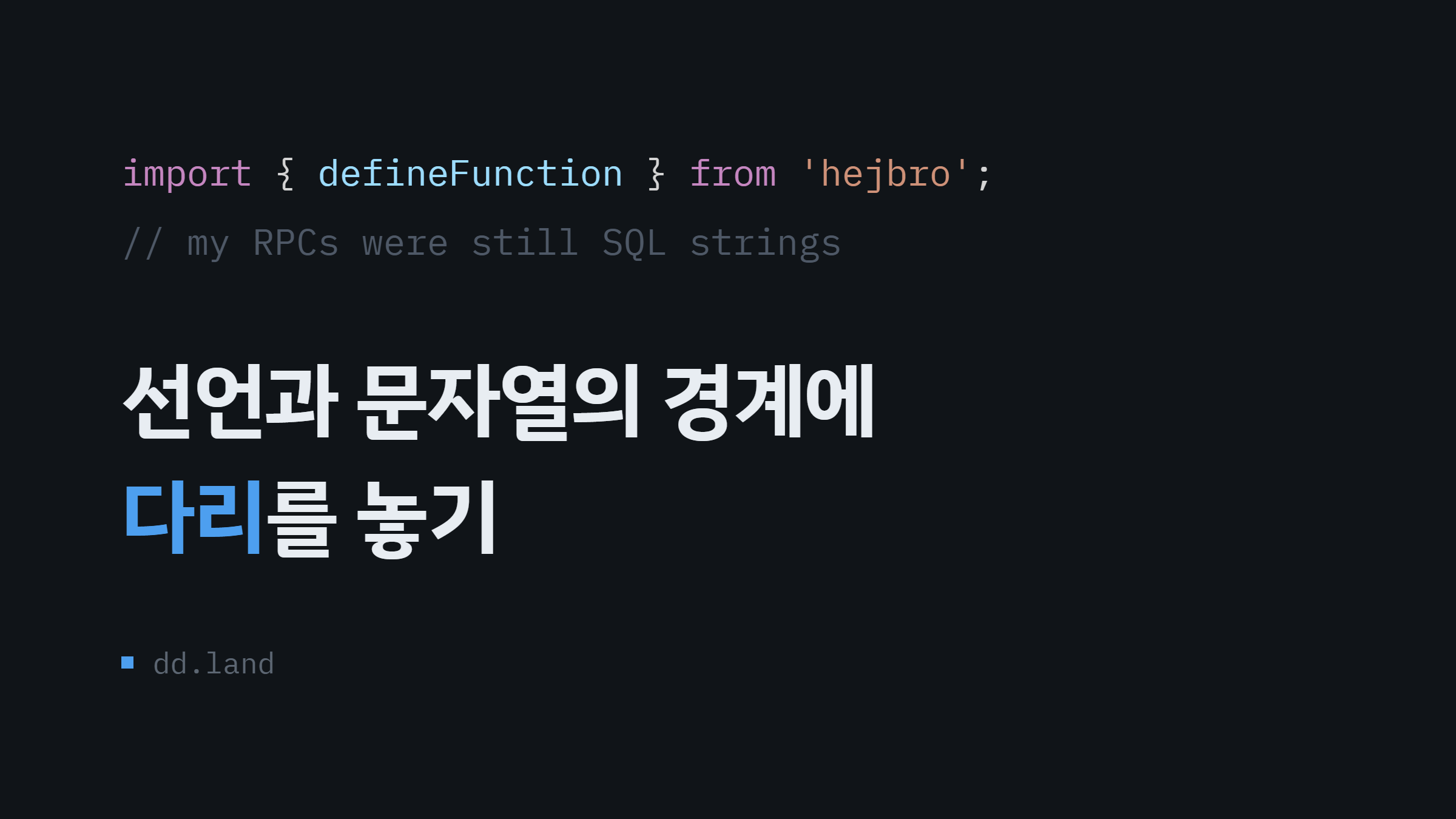 선언과 문자열의 경계에 다리를 놓기