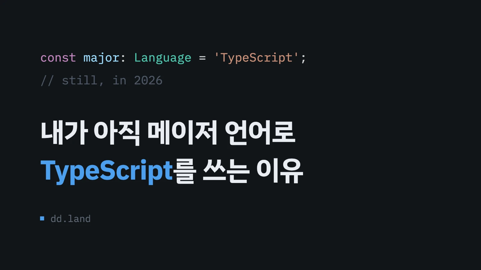 내가 아직 메이저 언어로 TypeScript를 쓰는 이유