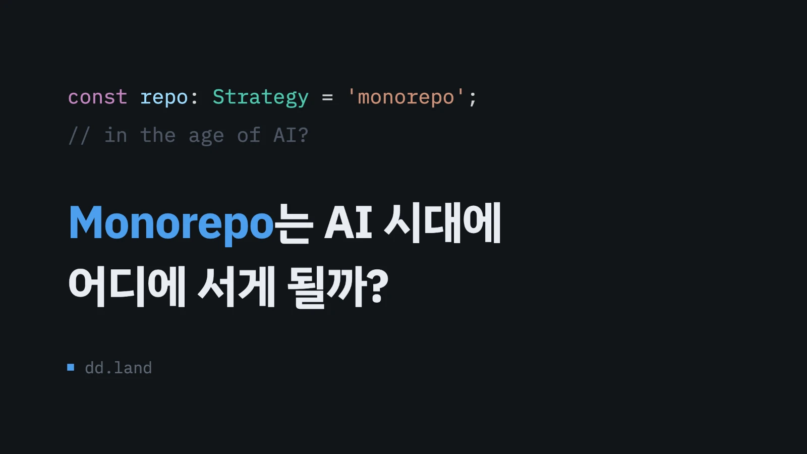 Monorepo는 AI 시대에 어디에 서게 될까?