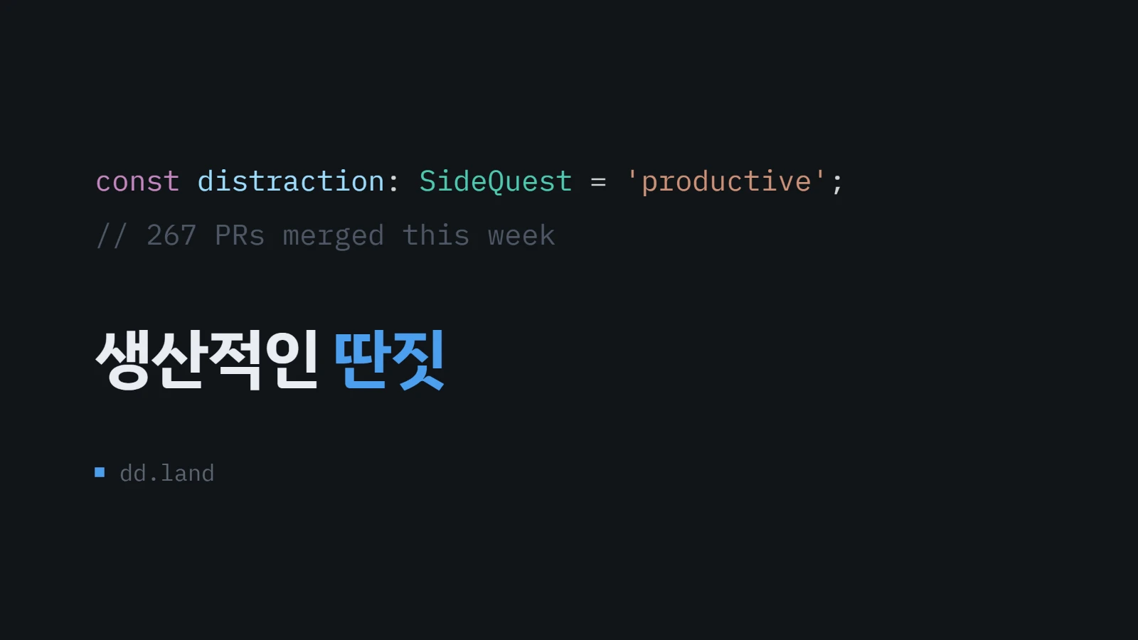 생산적인 딴짓